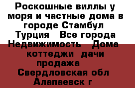 Роскошные виллы у моря и частные дома в городе Стамбул, Турция - Все города Недвижимость » Дома, коттеджи, дачи продажа   . Свердловская обл.,Алапаевск г.